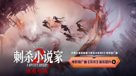 《刺殺小說(shuō)家2》曝推廣曲《不滅》MV 無(wú)限王者團(tuán)獻(xiàn)唱