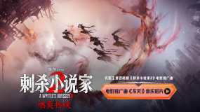 《刺殺小說家2》曝推廣曲《不滅》MV 無限王者團(tuán)獻(xiàn)唱