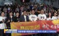 电影频道M观影团举办《刺杀小说家2》专场活动