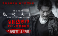 電影《風(fēng)林火山》發(fā)布“絕對(duì)掌控”正片片段
