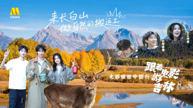 “光影绽放中国行·跟着电影游吉林”长白山站特别节目