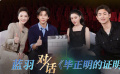 《藍(lán)羽會(huì)客廳》之《畢正明的證明》：以正確方式尋找人生答案