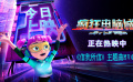 《瘋狂電腦城》主題曲《信我所信》MV上線 金貴晟獻(xiàn)唱