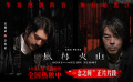 《風(fēng)林火山》釋出“一念之間”片段 金城武戳破劉青云偽善假面