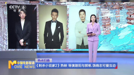 《刺杀小说家2》热映 导演路阳与郭帆 饶晓志可爱互动