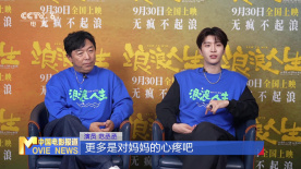 專訪 | 黃渤 范丞丞：拆解《浪浪人生》的父子關(guān)系