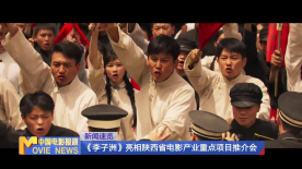 《李子洲》亮相陕西省电影产业重点项目推介会
