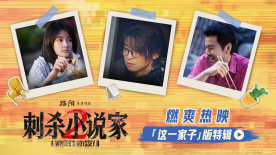 《刺杀小说家2》曝“这一家子”特辑 董子健雷佳音相爱相杀