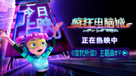 《瘋狂電腦城》主題曲《信我所信》MV上線 金貴晟獻唱