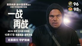 《一戰(zhàn)再戰(zhàn) 》發(fā)布“陷入麻煩”版預(yù)告 小李子為愛(ài)而戰(zhàn)
