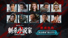 《刺殺小說家2》曝“執(zhí)念燃魂”版后告片 鄧超董子健執(zhí)刃破局