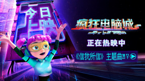 《瘋狂電腦城》主題曲《信我所信》MV上線 金貴晟獻(xiàn)唱