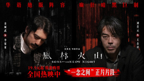 《風(fēng)林火山》釋出“一念之間”片段 金城武戳破劉青云偽善假面