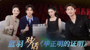 《蓝羽会客厅》之《毕正明的证明》：以正确方式寻找人生答案