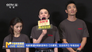 电影频道M观影团举办《志愿军：浴血和平》专场活动