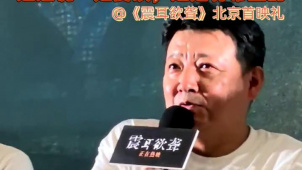 《震耳欲聋》首映 王砚辉为角色道歉：对不起，我错了！