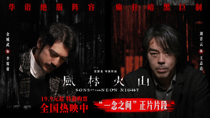 《风林火山》释出“一念之间”片段 金城武戳破刘青云伪善假面