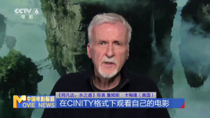 詹姆斯·卡梅隆：拍摄技术迭代升级 “阿凡达3”值得期待