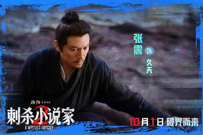 国庆档破15亿,《刺杀小说家2》竟是这么拍出来的