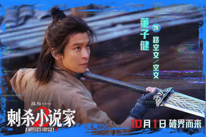 国庆档破15亿,《刺杀小说家2》竟是这么拍出来的
