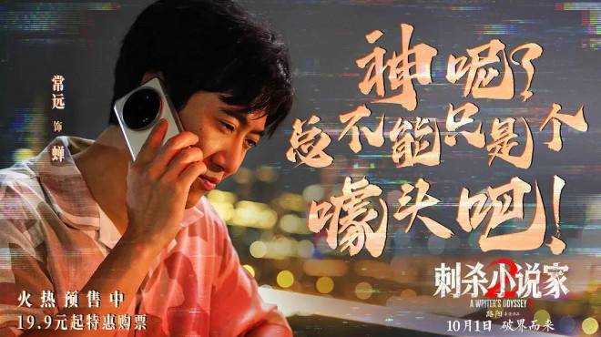国庆档破15亿,《刺杀小说家2》竟是这么拍出来的