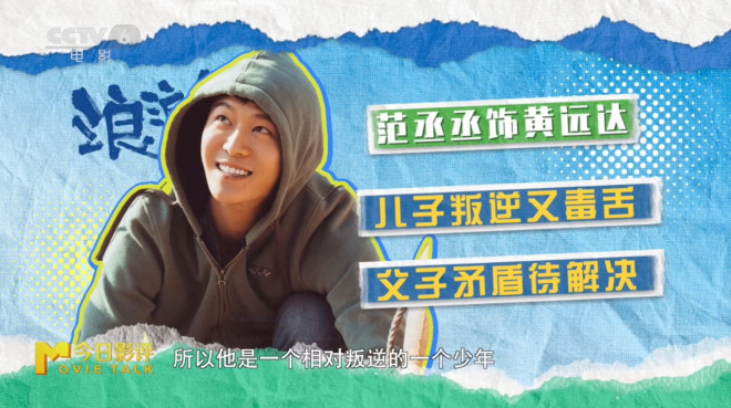 《浪浪人生》：黄渤、范丞丞演绎“破浪”父子！