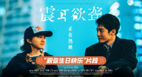 电影《震耳欲聋》发布“祝你生日快乐”片段