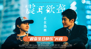 《震耳欲聋》发布正片片段 生日歌传递温暖勇气