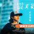 《震耳欲聋》发布正片片段 生日歌传递温暖勇气