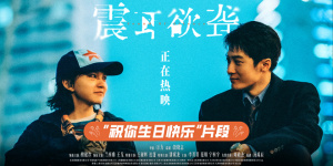 《震耳欲聋》发布正片片段 生日歌传递温暖勇气