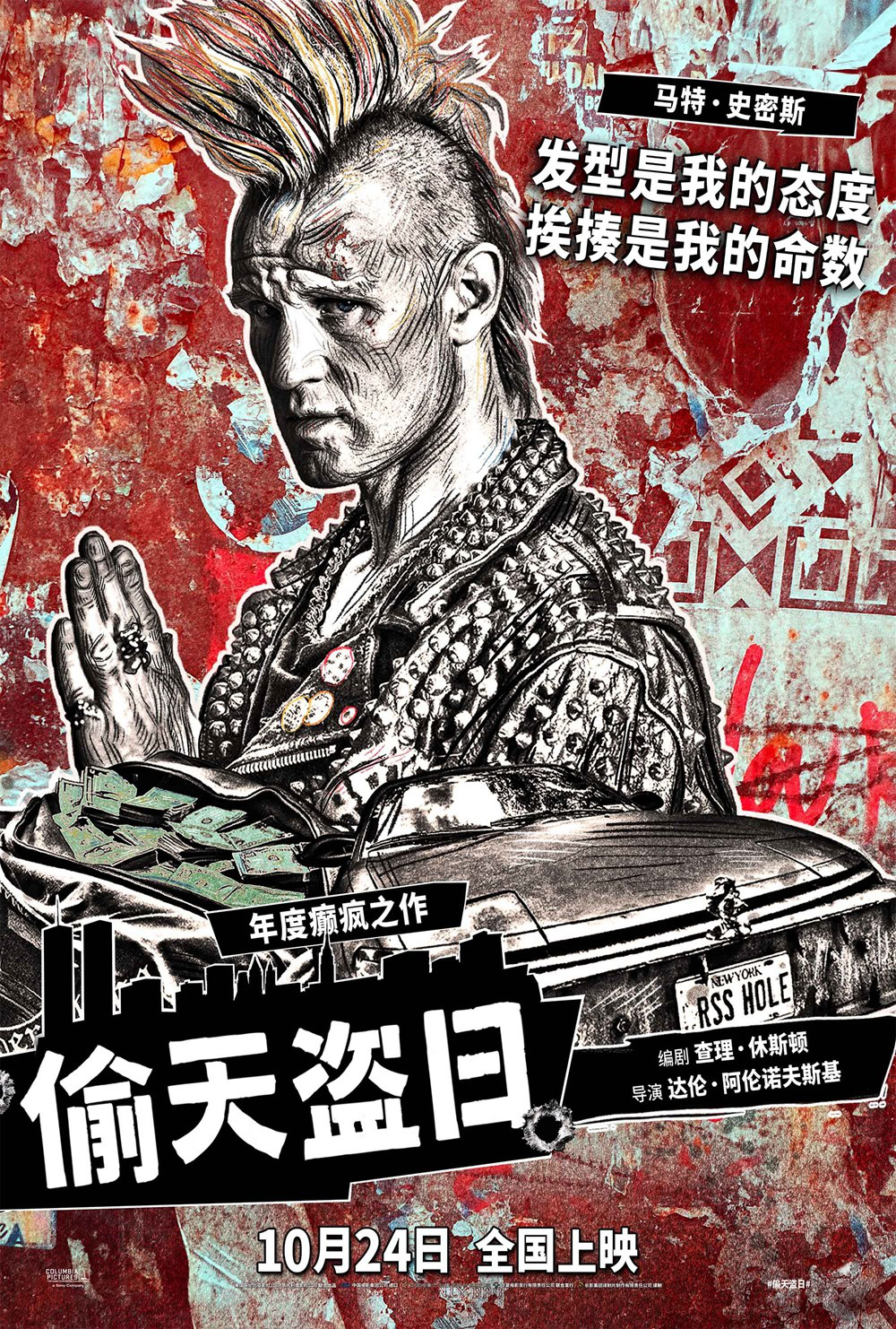 《偷天盗日》发布角色拼贴海报 10.24全国上映