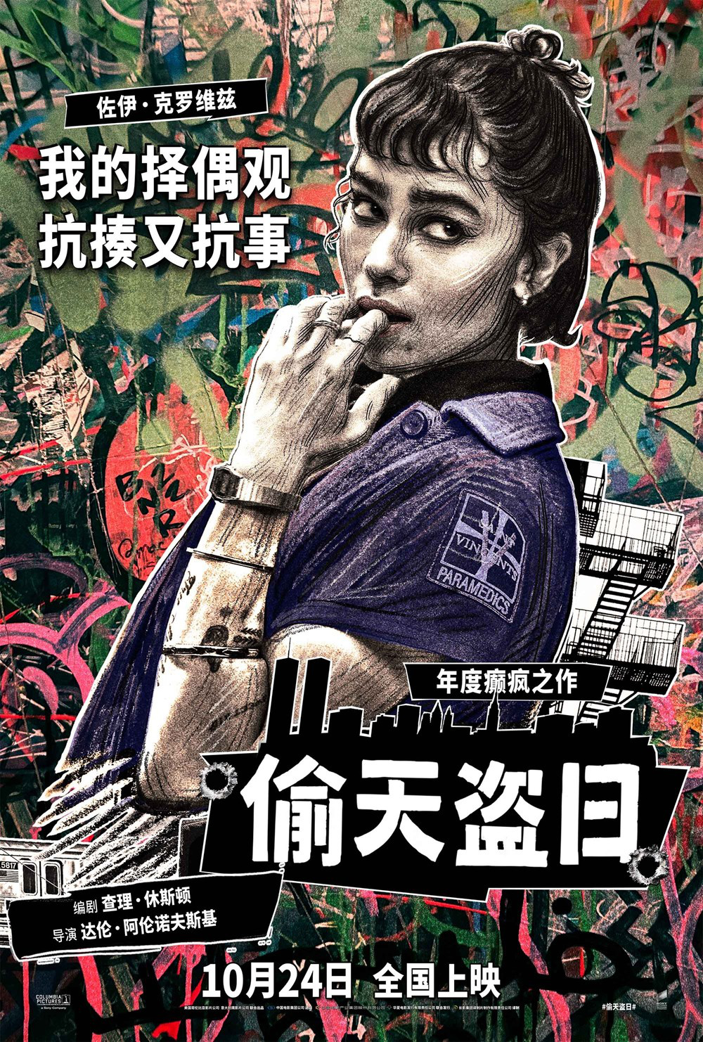 《偷天盗日》发布角色拼贴海报 10.24全国上映