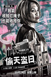《偷天盜日》海報(bào)
