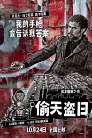 《偷天盜日》海報(bào)