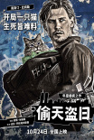 《偷天盗日》发布角色拼贴海报 10.24全国上映