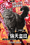 《偷天盗日》发布角色拼贴海报 10.24全国上映
