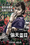 《偷天盗日》发布角色拼贴海报 10.24全国上映
