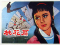 《桃花扇》海报