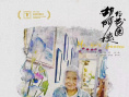 《胡阿姨的花园》海报