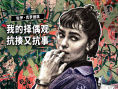 《偷天盗日》发布角色拼贴海报 10.24全国上映