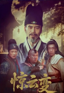 惊云变