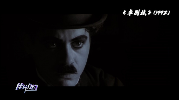 《佳片有约》：钢铁侠年轻时曾“魂穿”卓别林？？！