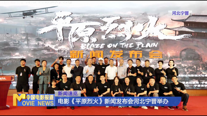 电影《平原烈火》新闻发布会河北宁晋举办