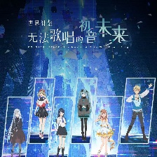 世界計(jì)劃：無(wú)法歌唱的初音未來(lái)