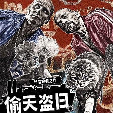 偷天盜日