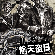 偷天盜日
