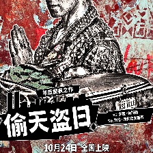 偷天盜日