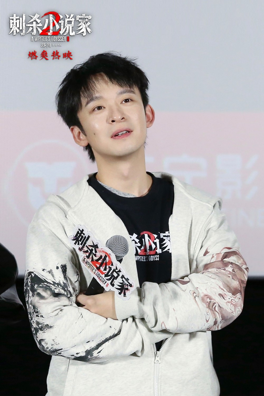 《刺杀小说家2》沈阳路演 主创深度解读美学密码