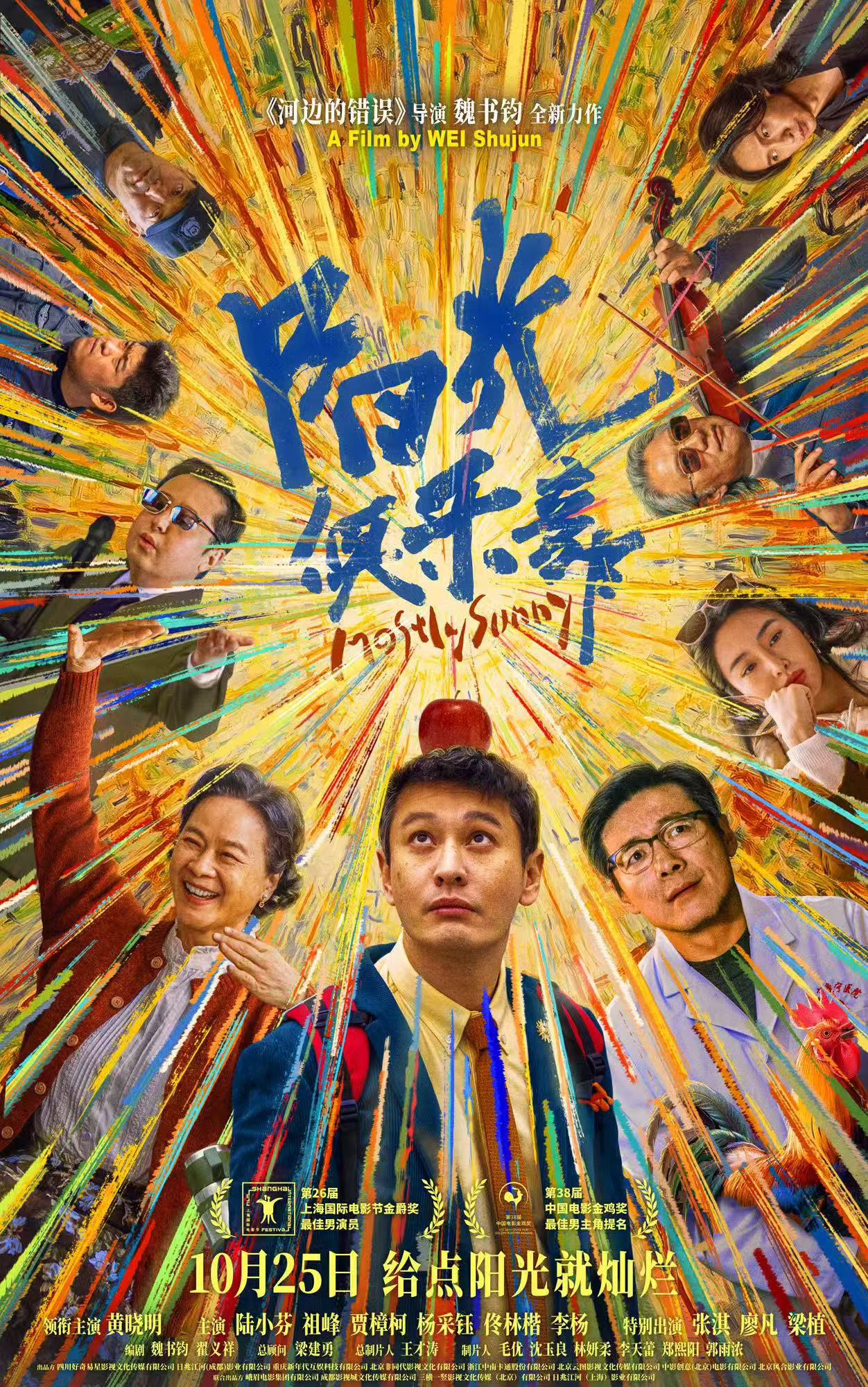《阳光俱乐部》定档10.25 黄晓明诠释特殊群体
