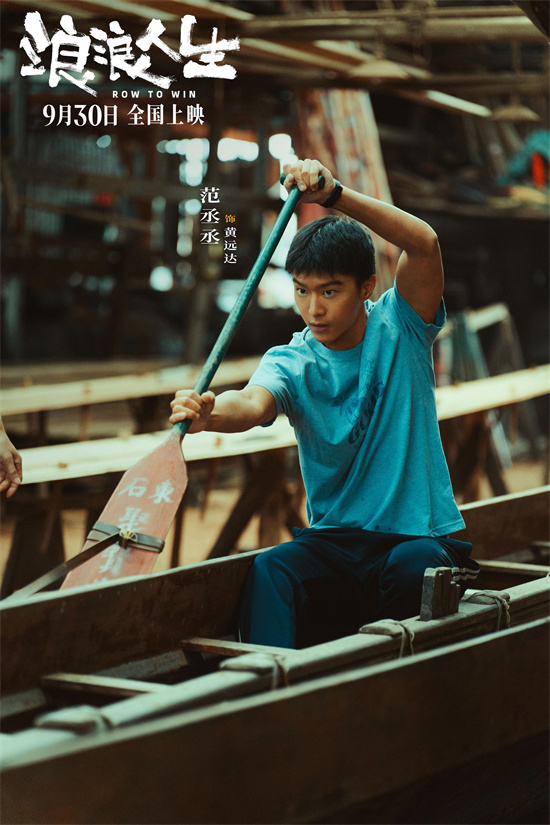 上阵父子兵!《浪浪人生》黄渤范丞丞高燃赛龙舟